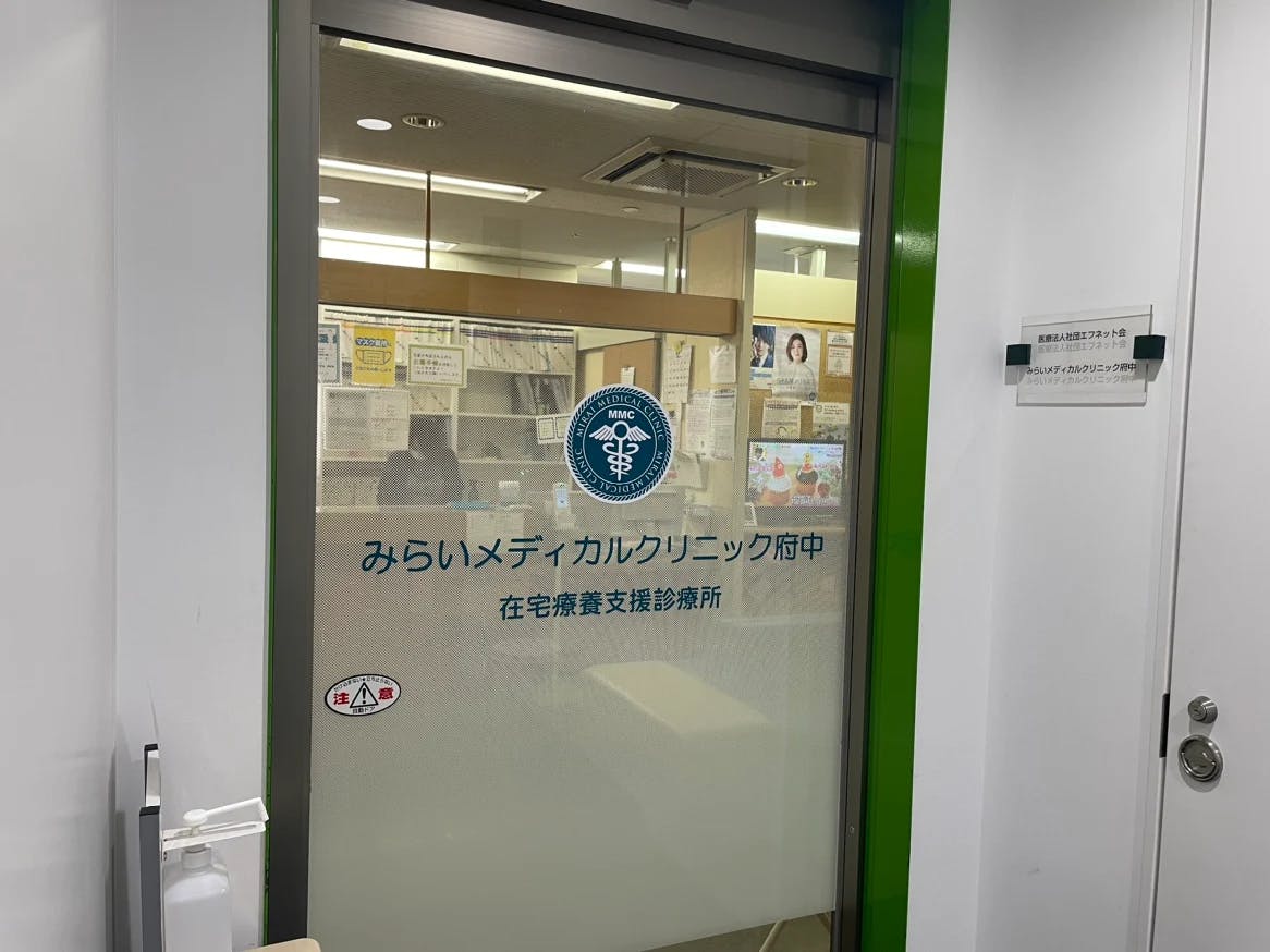 みらいメディカルクリニック府中入口