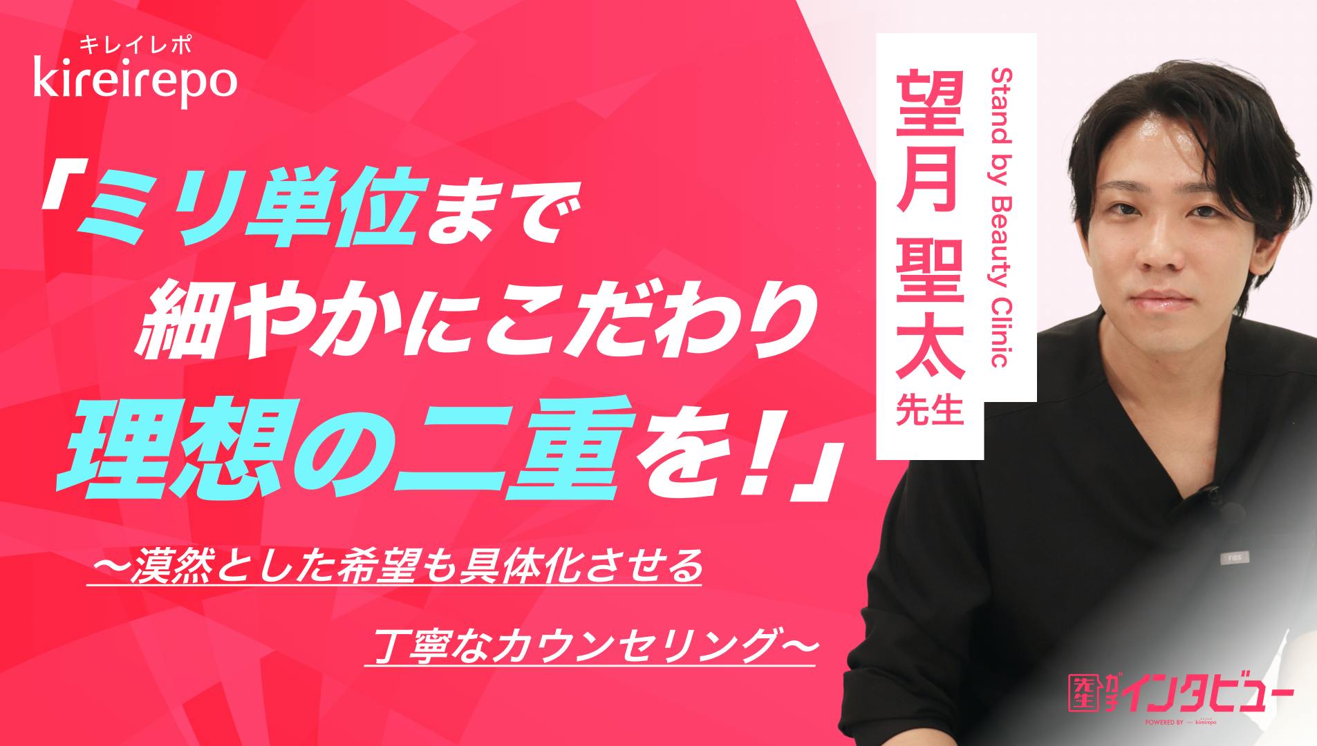 ミリ単位まで細やかにこだわり理想の二重を！　漠然とした希望も具体化させる丁寧なカウンセリング｜Stand by Beauty Clinic：望月 聖太 先生のサムネイル