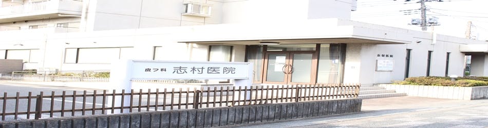 志村医院外観