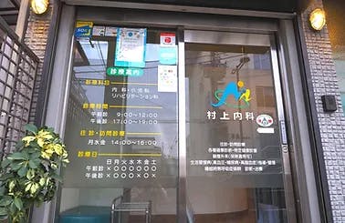 村上内科エントランス