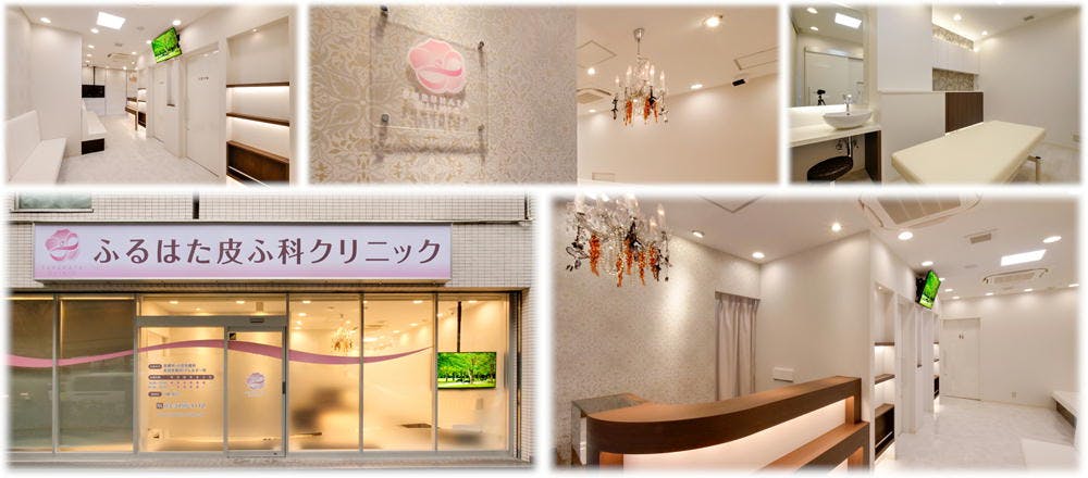 ふるはた皮ふ科クリニック受付など