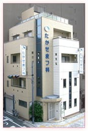 たかせ皮フ科外観