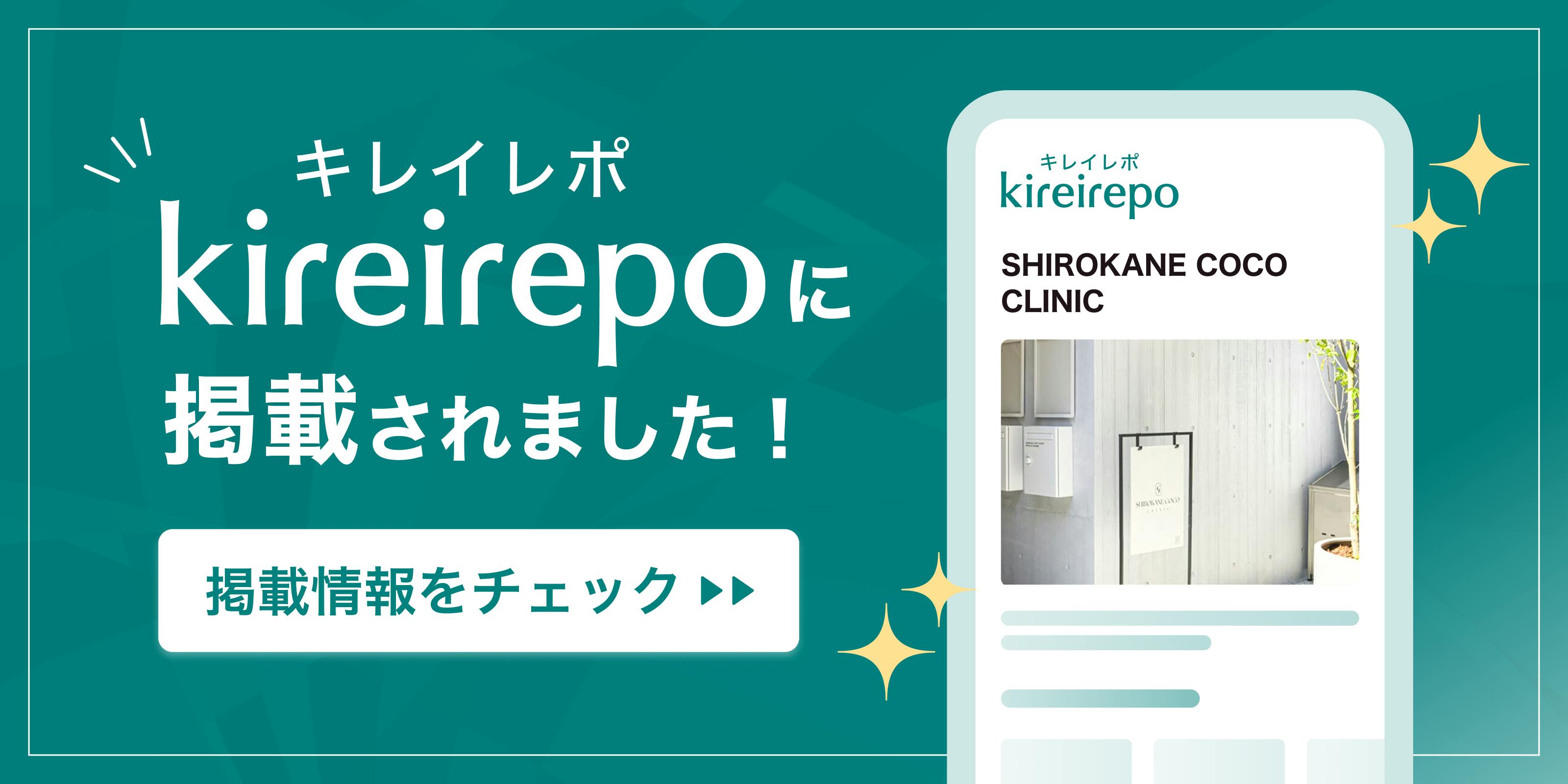 美容医療（自由診療・審美歯科）のプラットフォーム「キレイレポ」にSHIROKANE COCO CLINICが掲載されました。