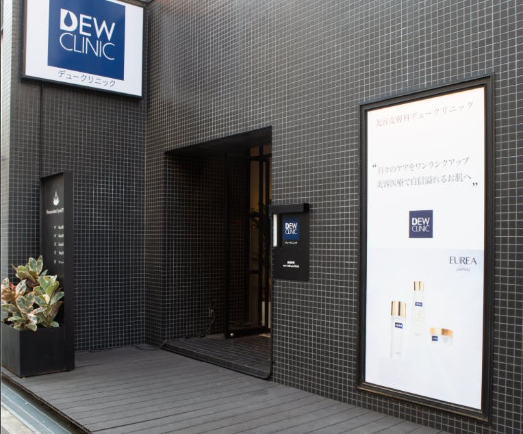 美容皮膚科デュークリニック(DEW CLINIC)