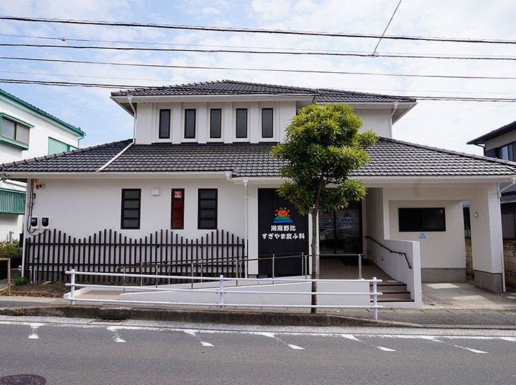 湘南野比すぎやま皮ふ科外観