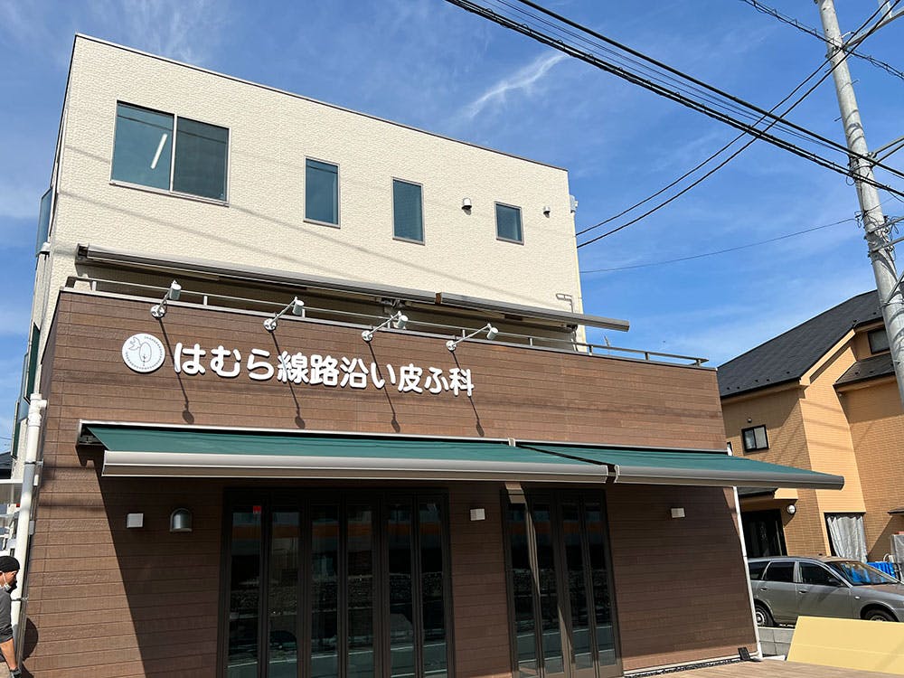 はむら線路沿い皮ふ科外観