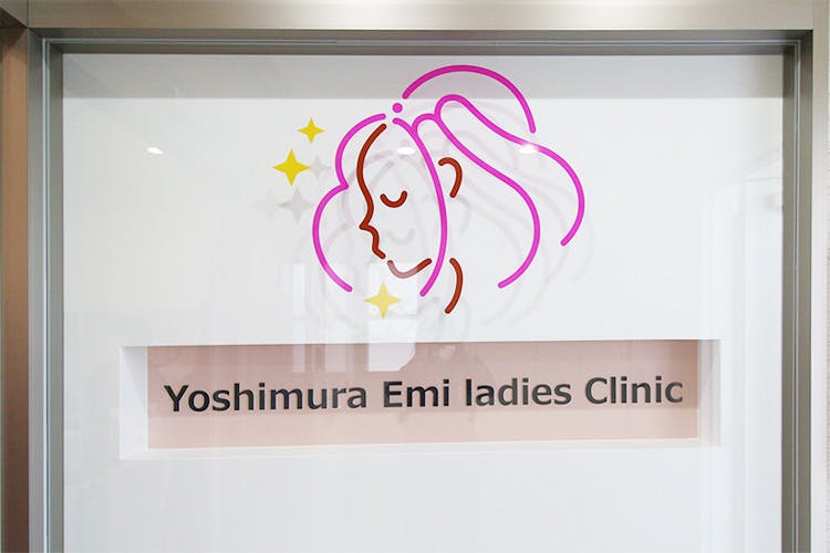 吉村えみレディースクリニック外観