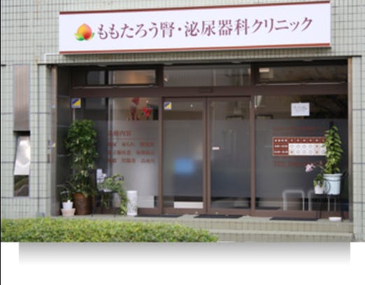 ももたろう腎・泌尿器科クリニック外観