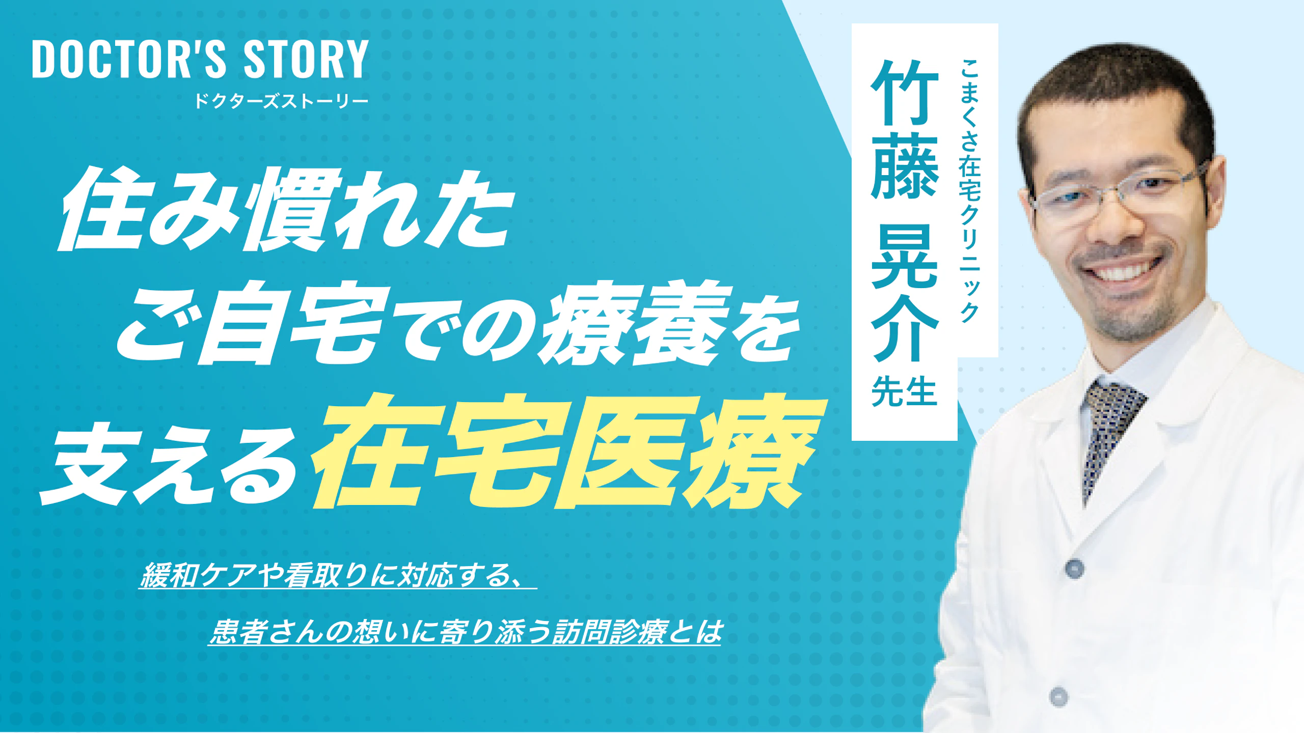 クリニックの検索プラットフォーム「キレイレポ」にこまくさ在宅クリニックが掲載されました。