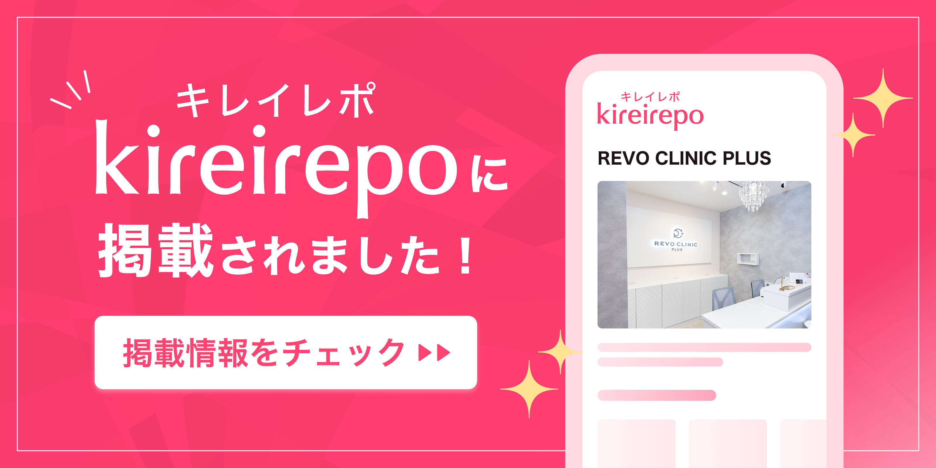 美容医療(自由診療・審美歯科)のプラットフォーム「キレイレポ」にREVO CLINIC PLUSが掲載されました。