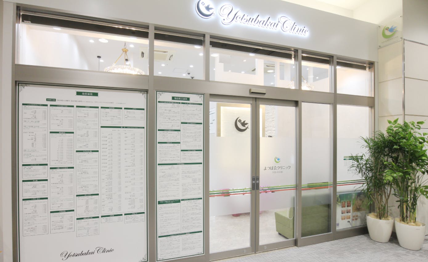 よつば会クリニック 守口・大日院入口