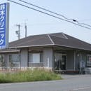鈴木クリニック外観
