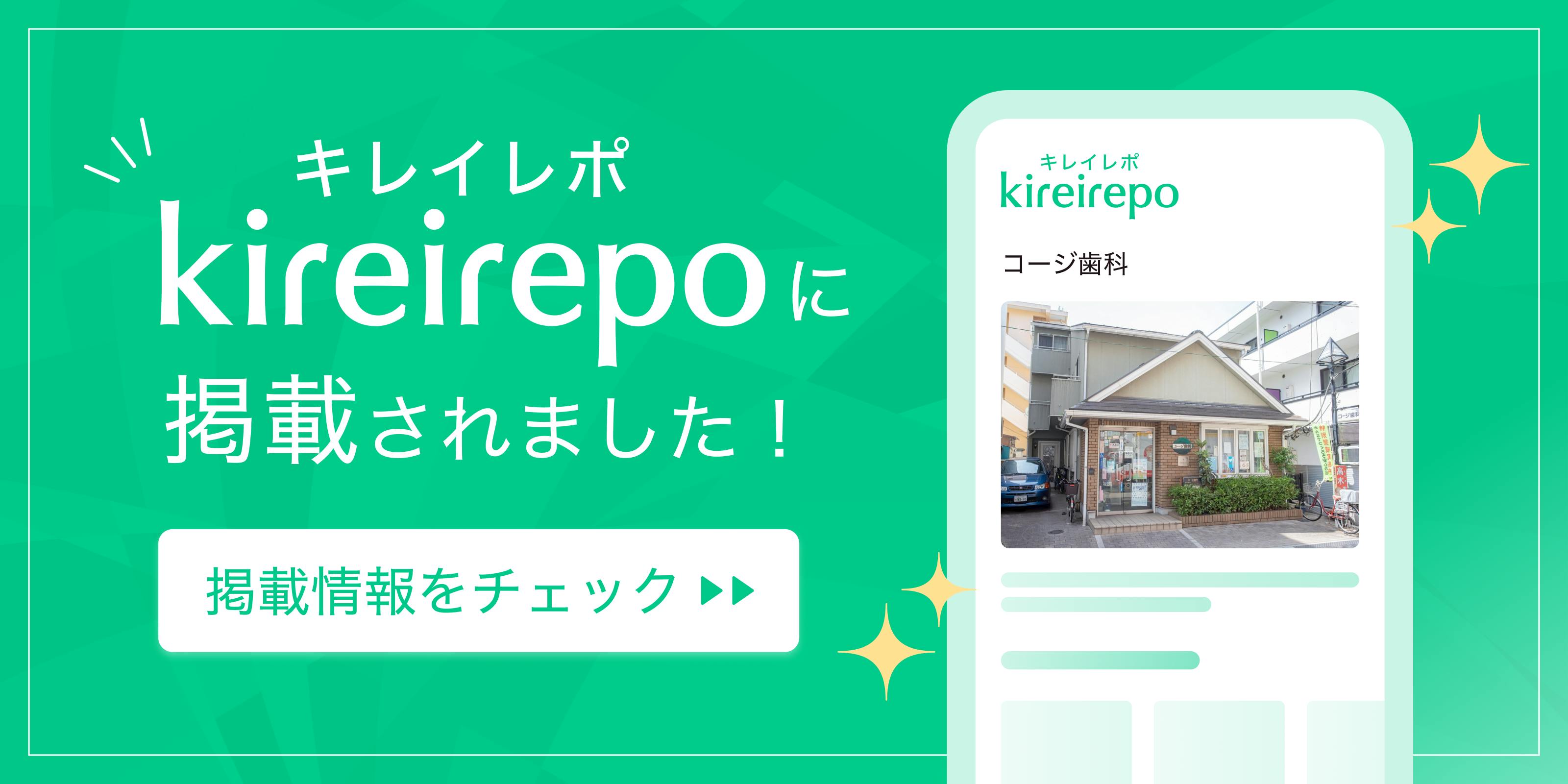 美容医療(自由診療・審美歯科)のプラットフォーム「キレイレポ」にコージ歯科が掲載されました。