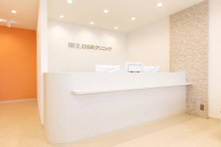 稲田堤ひふ科クリニック受付