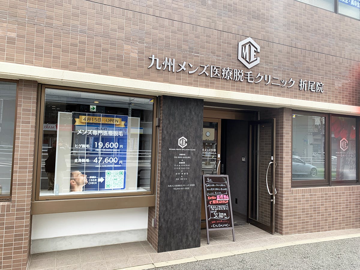 九州メンズ医療脱毛クリニック 折尾院外観