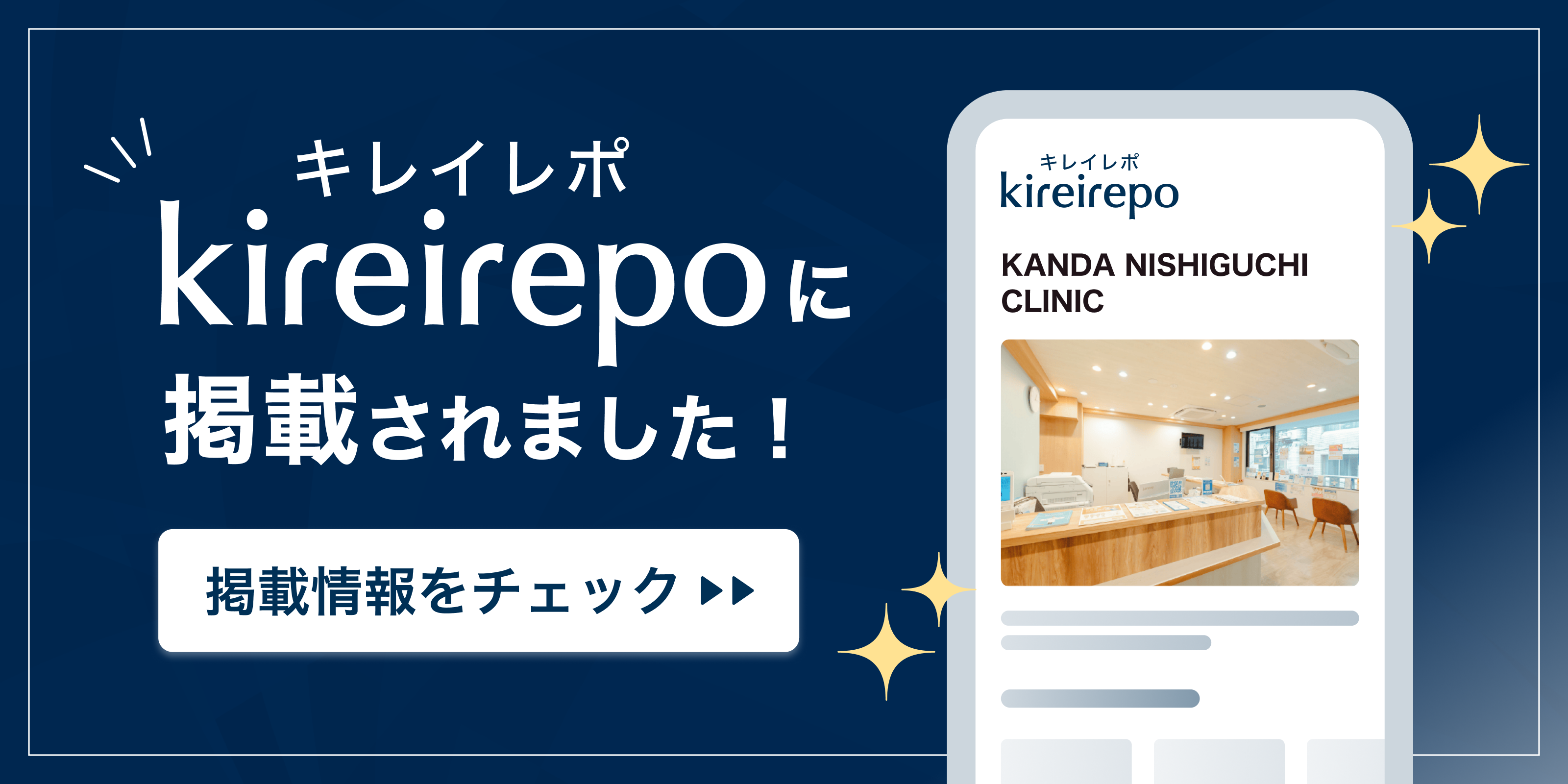 美容医療(自由診療・審美歯科)のプラットフォーム「キレイレポ」にKANDA NISHIGUCHI CLINICが掲載されました。