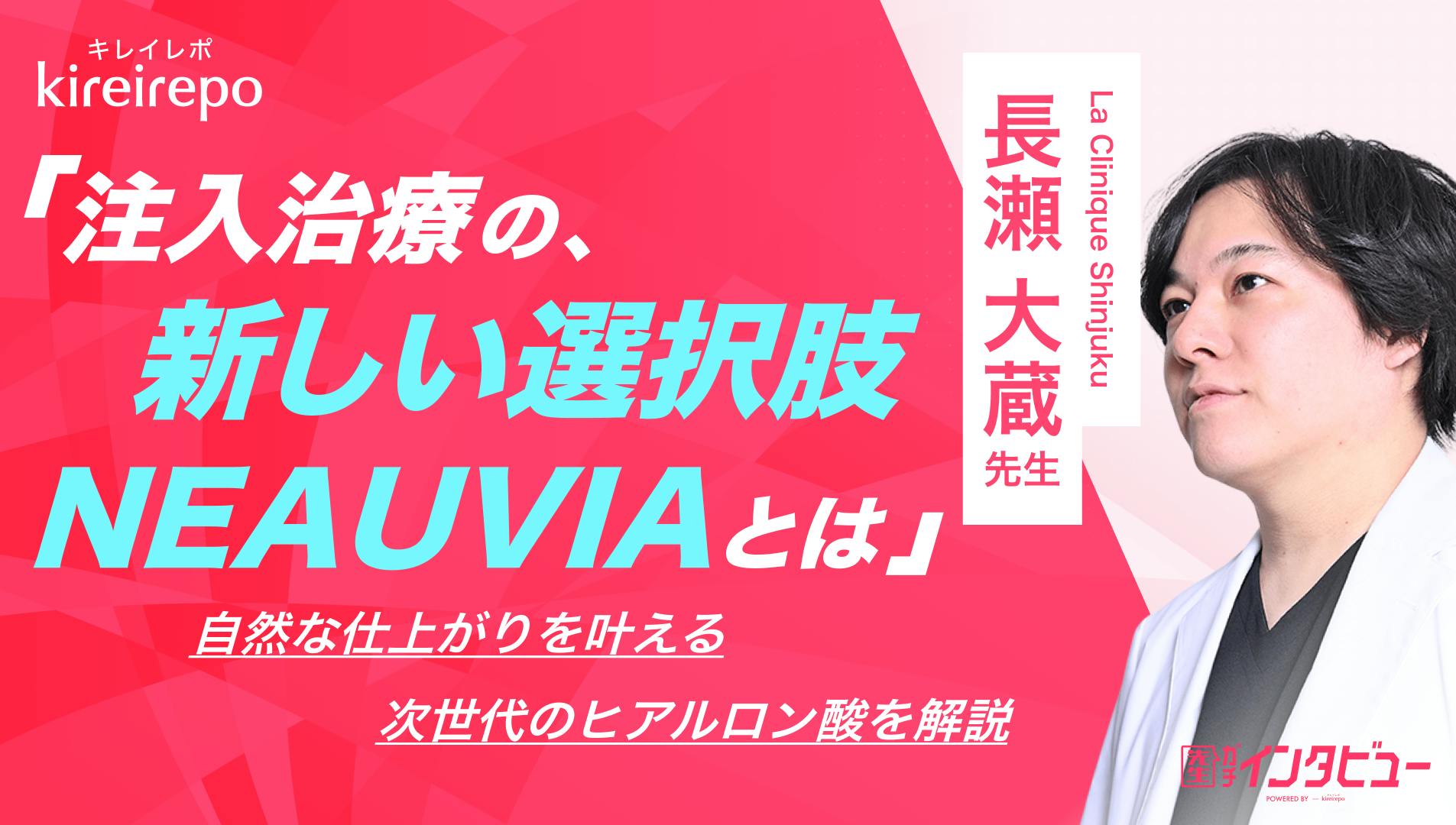  注入治療の新しい選択肢「NEAUVIA」とは？自然な仕上がりを叶える次世代のヒアルロン酸を解説｜ La Clinique Shinjuku：長瀬 大蔵先生