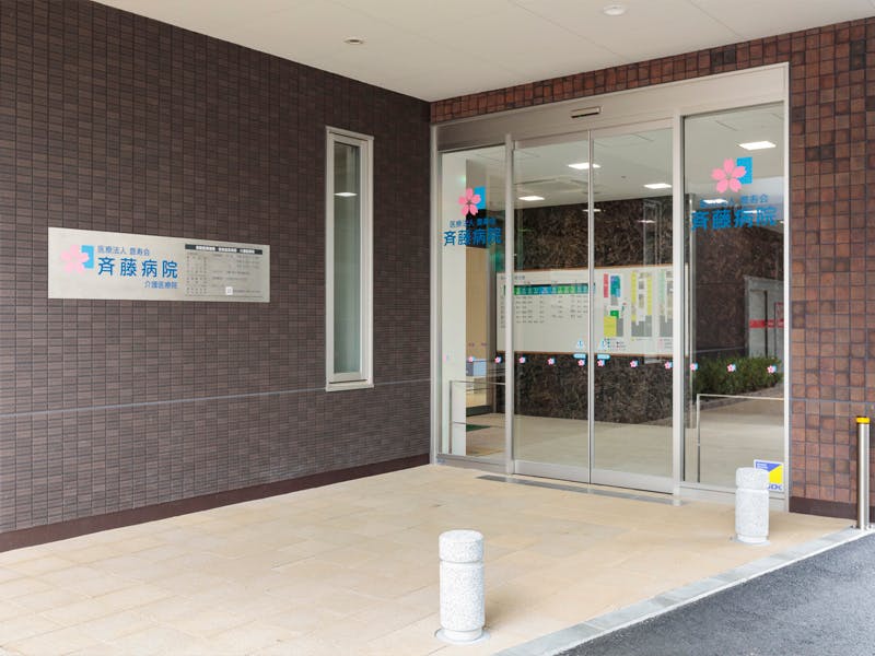 豊寿会 斉藤病院入口