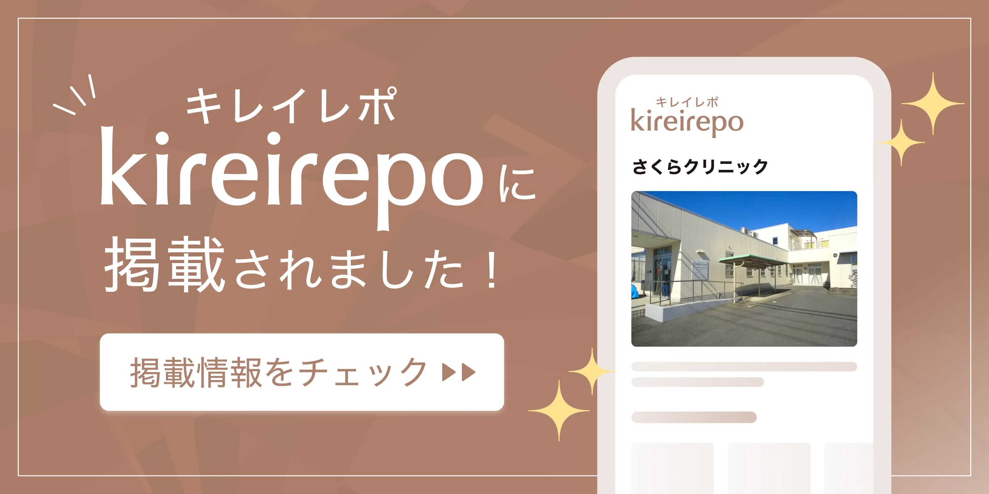 キレイレポ掲載