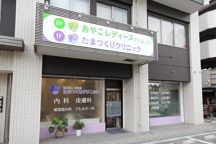 たまつくりクリニック外観