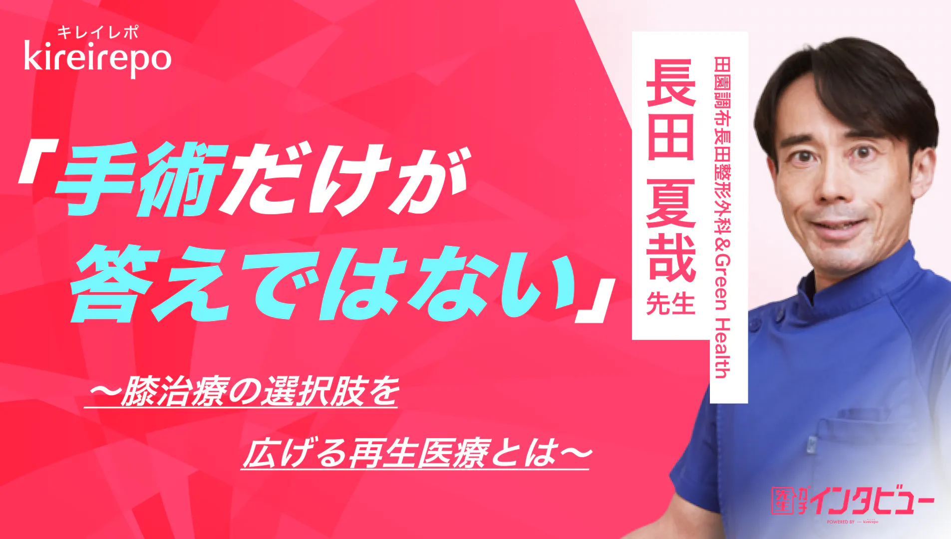 長田 夏哉 医師｜経歴(口コミ・評判)｜田園調布長田整形外科 & Green Health｜キレイレポ