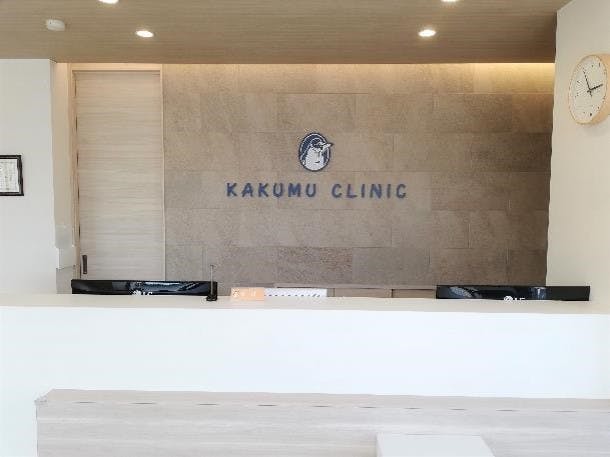 かくむクリニック受付