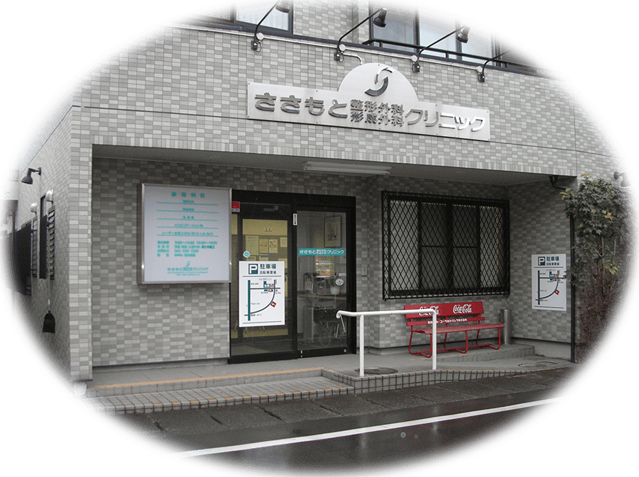 ささもと整形外科・形成外科クリニック外観
