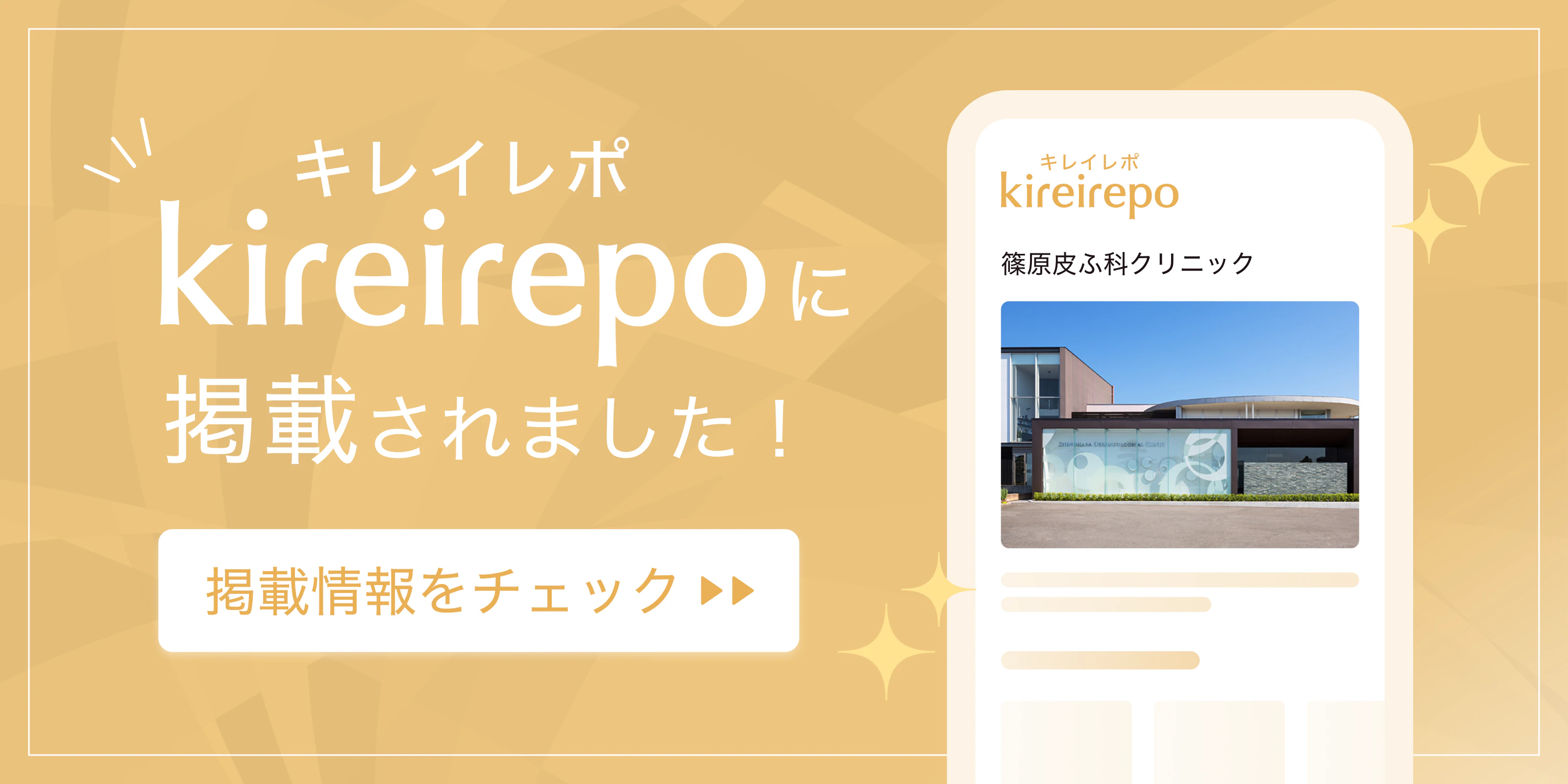 美容医療(自由診療・審美歯科)のプラットフォーム「キレイレポ」に篠原皮ふ科クリニックが掲載されました。
