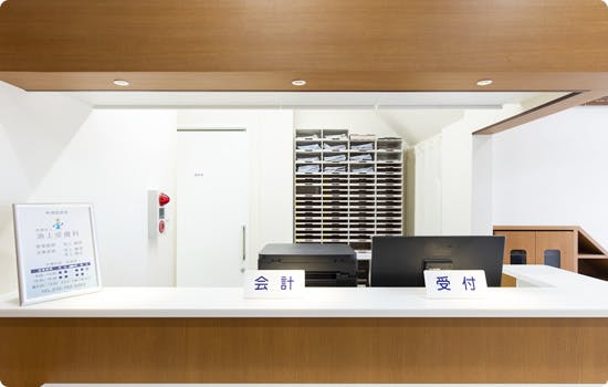 池上皮膚科受付