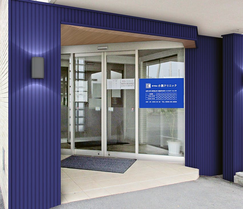 小西クリニック入口