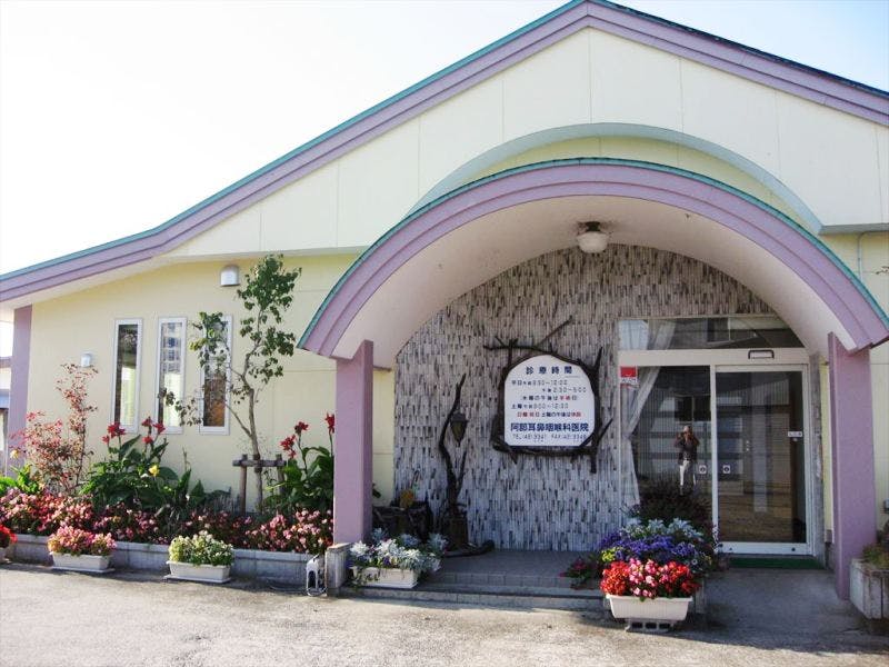 阿部耳鼻咽喉科医院外観