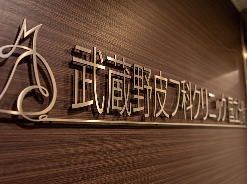 MUSASHINO CLINIC(武蔵野皮フ科クリニック 国分寺院)