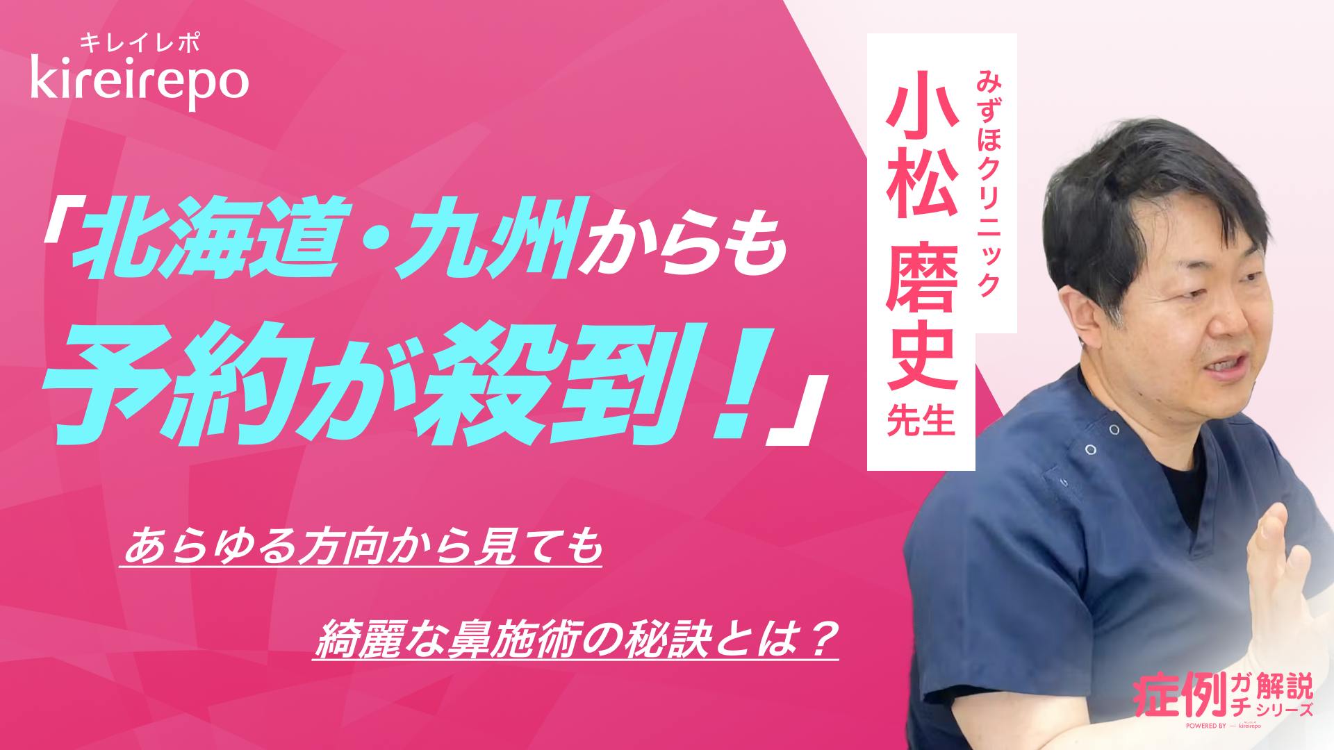 北海道・九州からも予約が殺到。あらゆる方向から見ても綺麗な鼻施術の秘訣とは｜みずほクリニック : 小松 磨史 院長のサムネイル