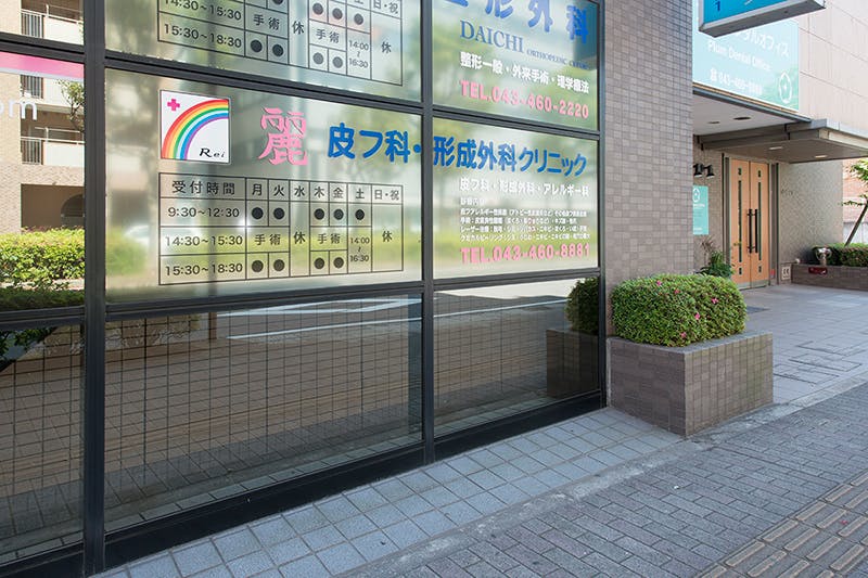 麗皮フ科・形成外科クリニック外観