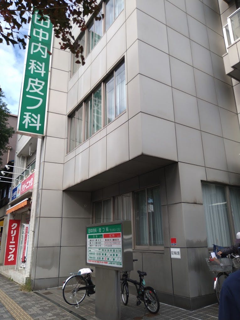 田中内科皮フ科医院外観