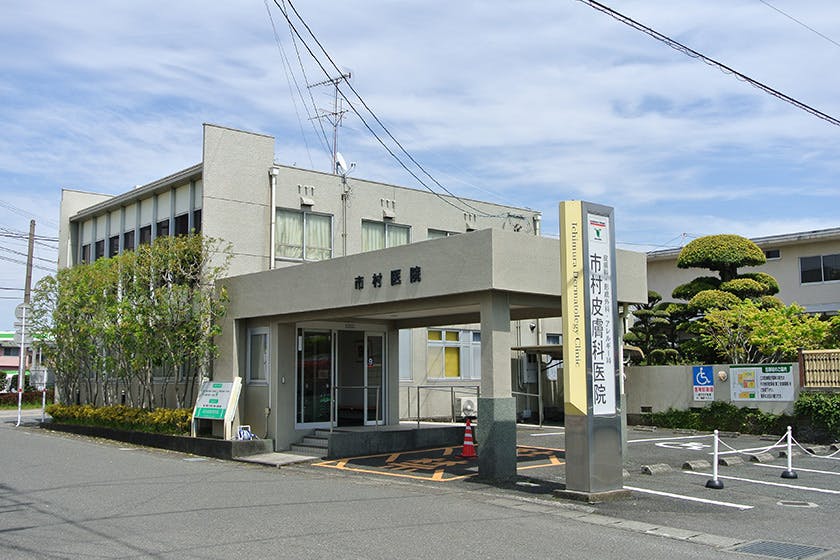 市村皮膚科医院外観