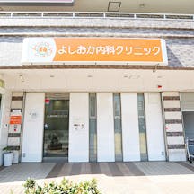 よしおか内科クリニック外観
