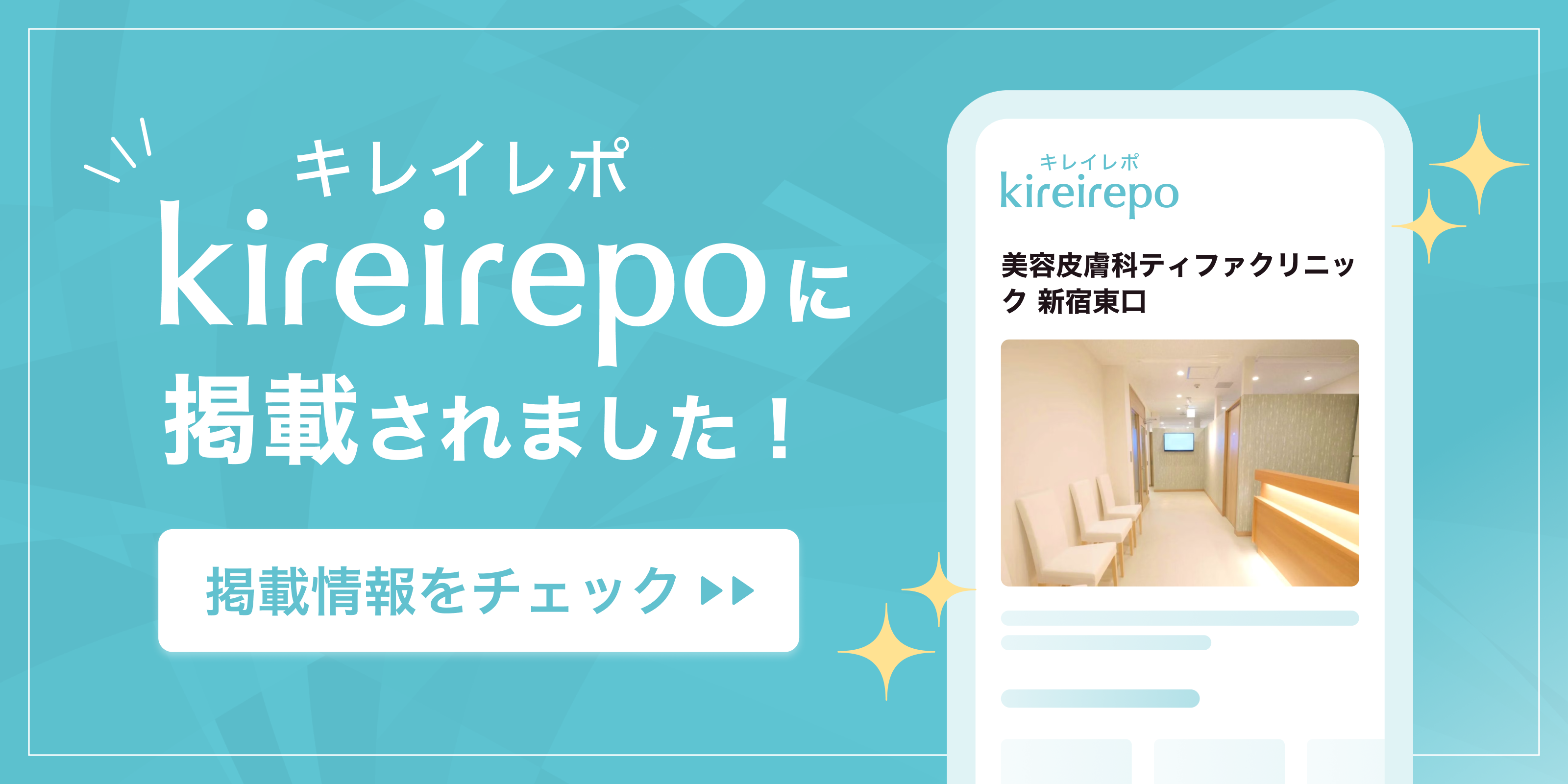 美容医療(自由診療・審美歯科)のプラットフォーム「キレイレポ」に美容皮膚科ティファクリニック 新宿東口が掲載されました。