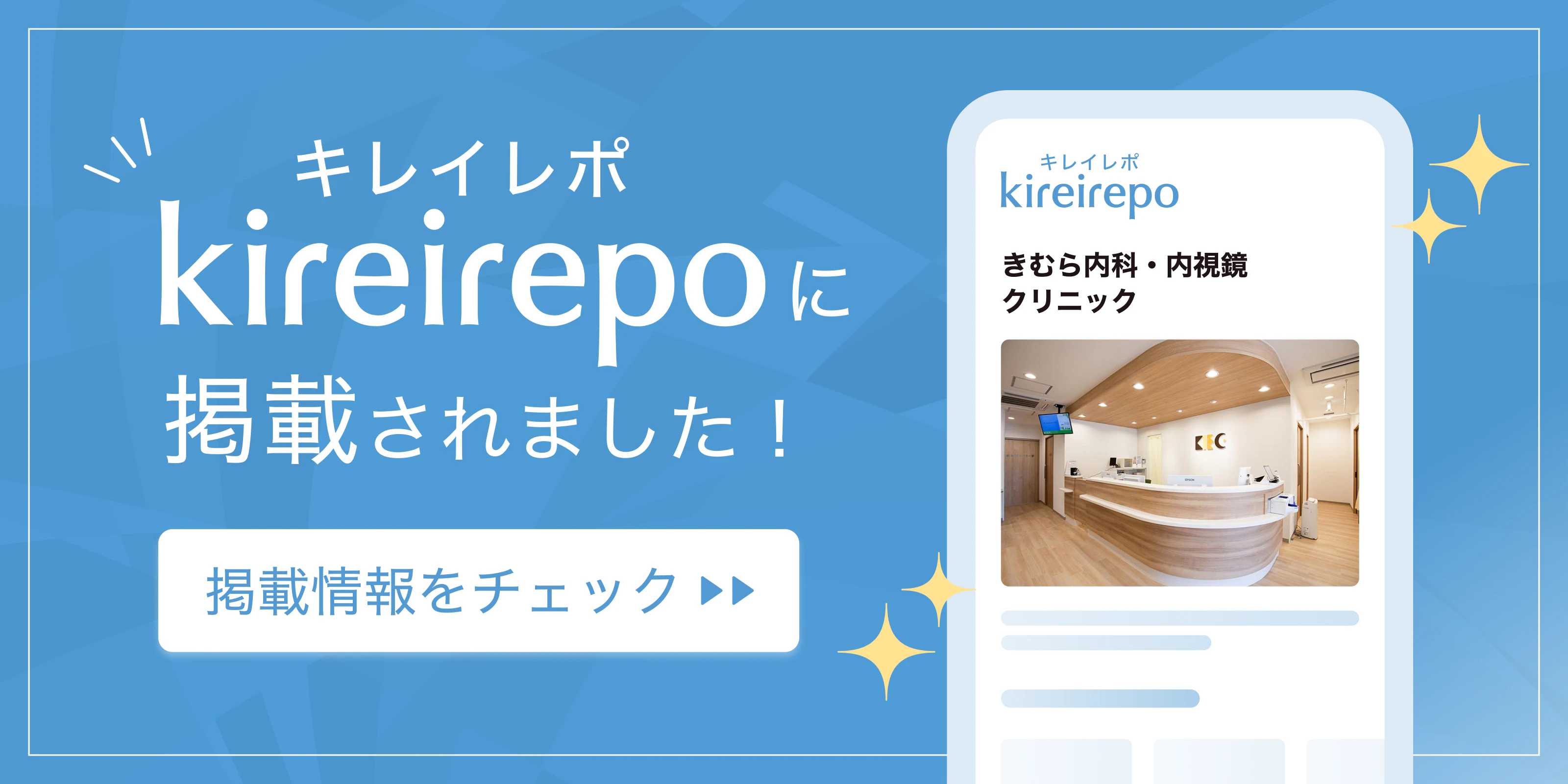 美容医療(自由診療・審美歯科)のプラットフォーム「キレイレポ」にきむら内科・内視鏡クリニックが掲載されました。