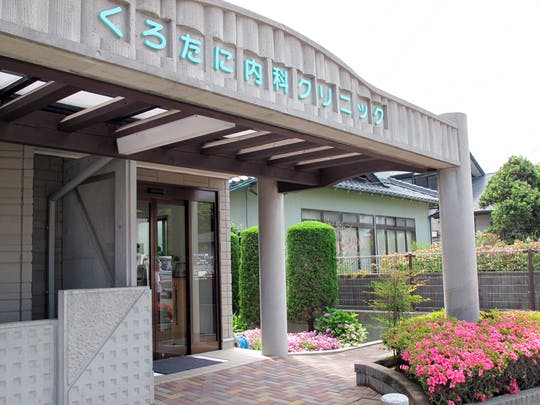 くろたに内科クリニック外観