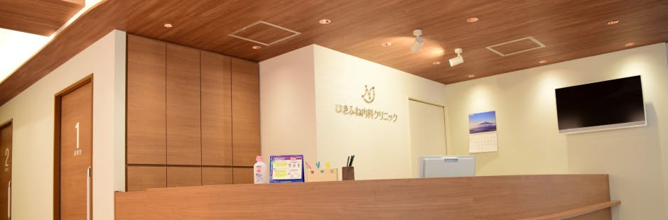 ひきふね内科クリニック受付