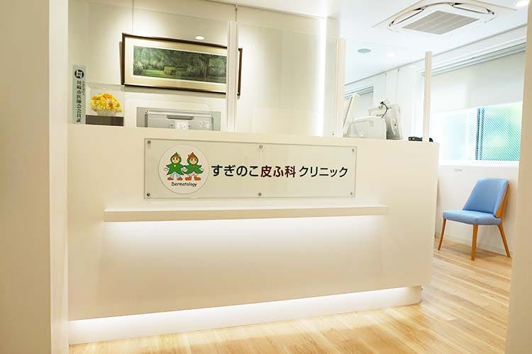 すぎのこ皮ふ科クリニック受付