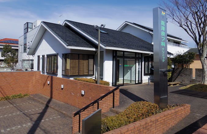 高津皮フ科クリニック外観