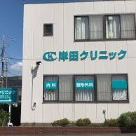 岸田クリニック/ 旧名:三光町クリニック外観