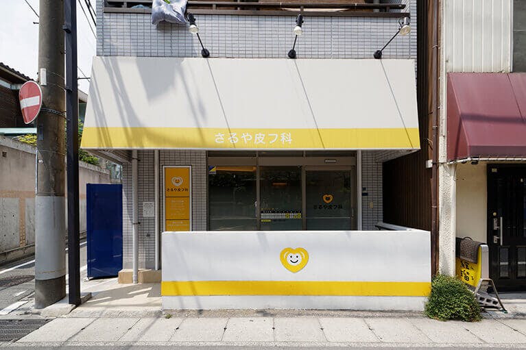 さるや皮フ科外観