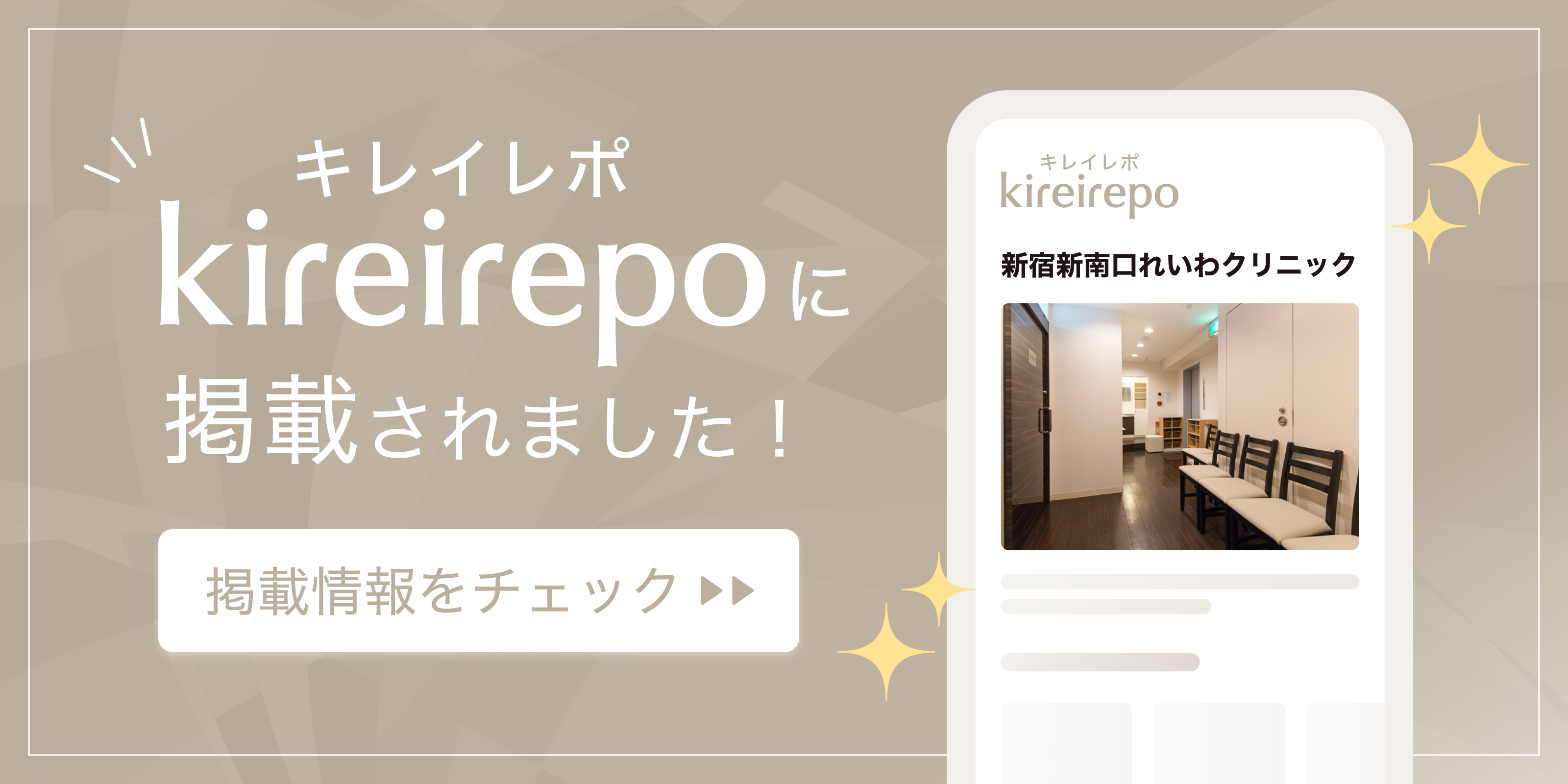 美容医療(自由診療・審美歯科)のプラットフォーム「キレイレポ」に新宿新南口れいわクリニックが掲載されました。