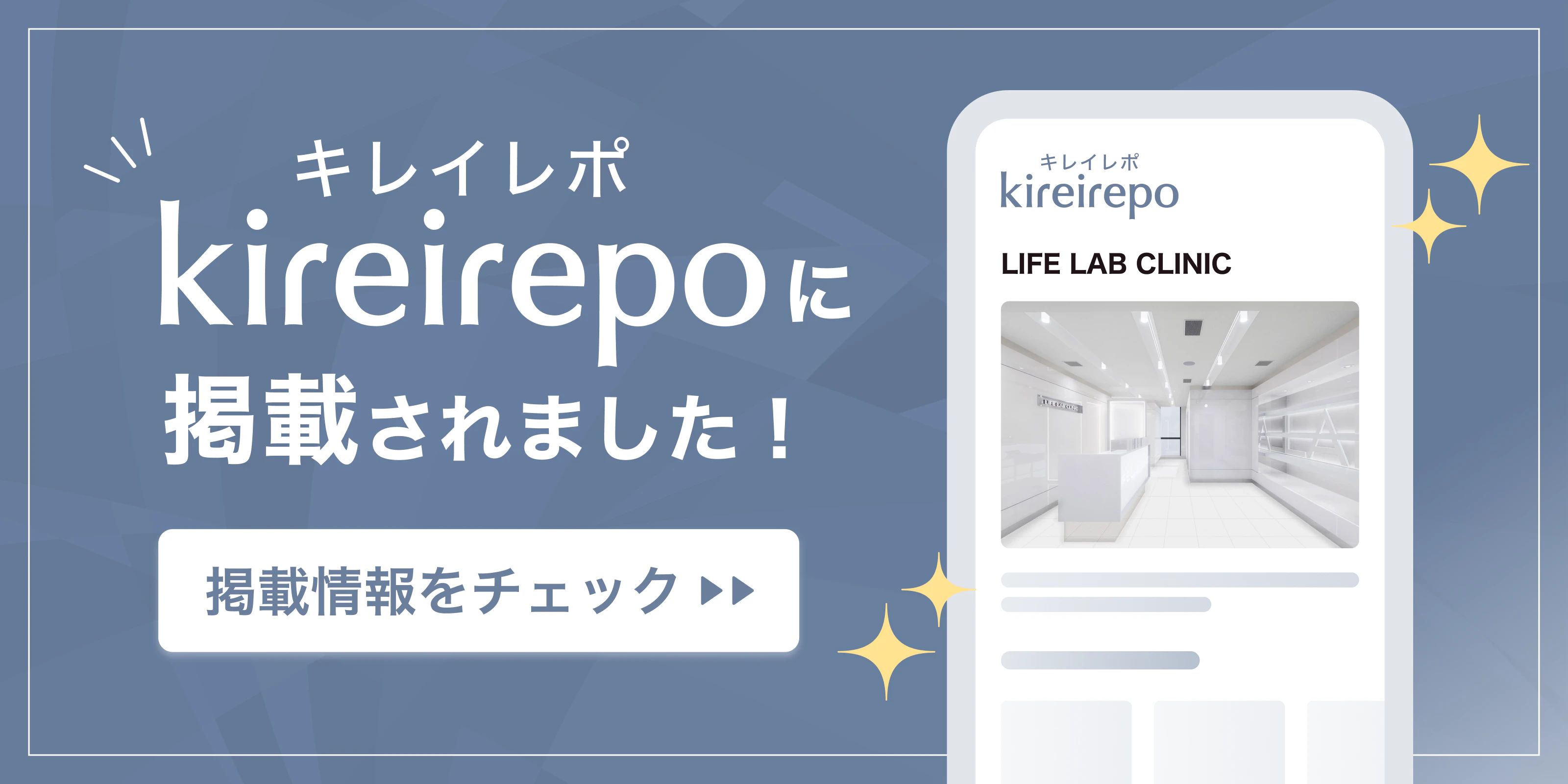 美容医療(自由診療・審美歯科)のプラットフォーム「キレイレポ」にLIFE LAB CLINICが掲載されました。