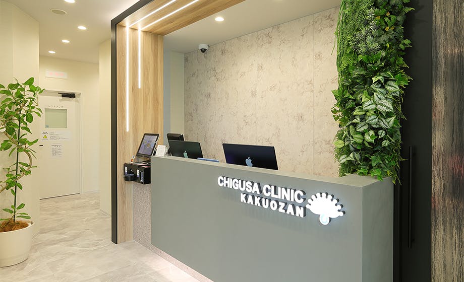 ちぐさ内科クリニック覚王山受付