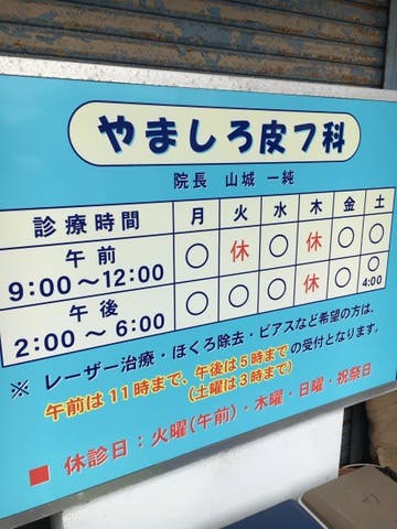 やましろ皮フ科