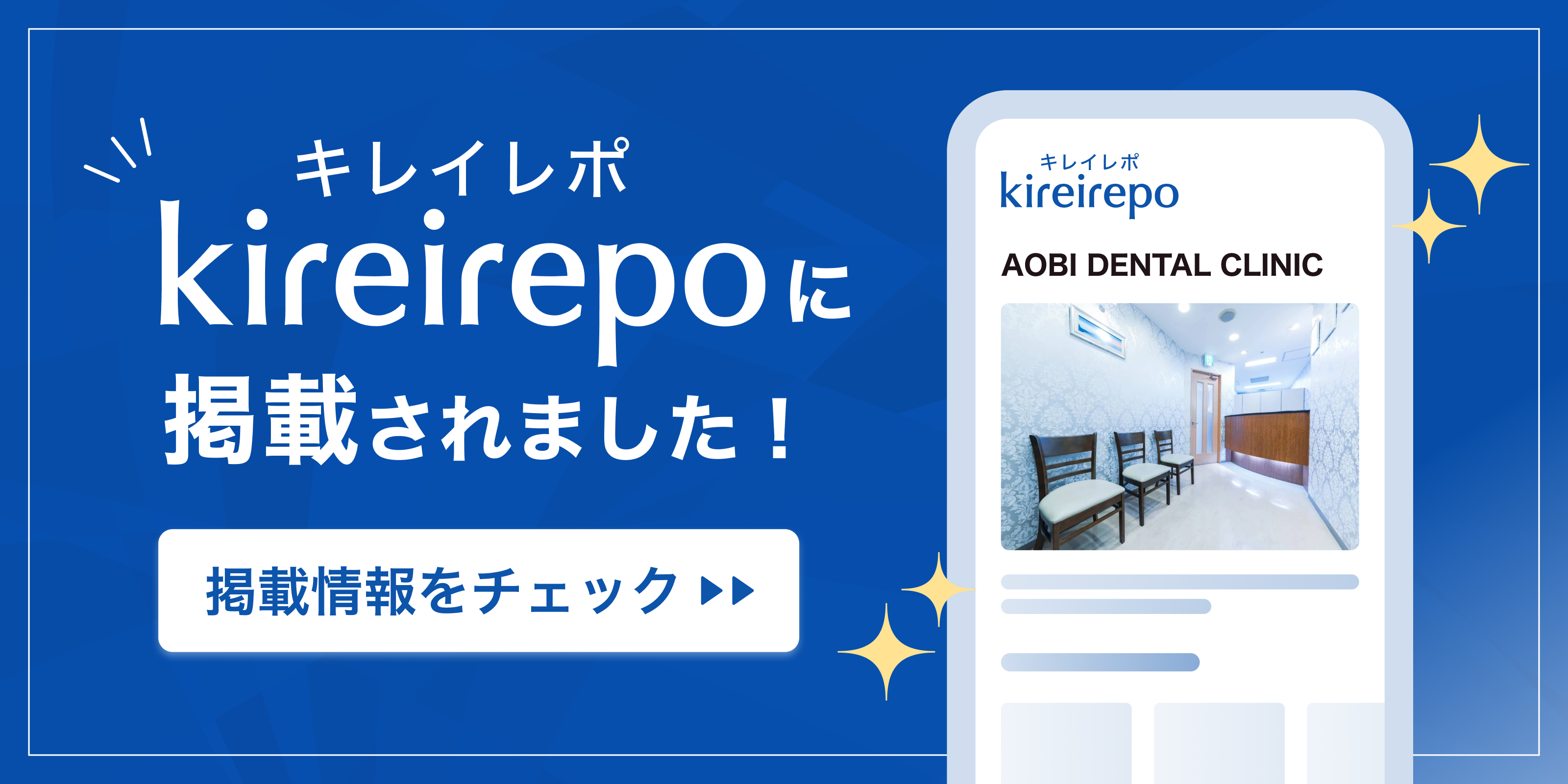 美容医療(自由診療・審美歯科)のプラットフォーム「キレイレポ」にAOBIデンタルクリニックが掲載されました。